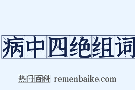 病中四绝组词是什么意思的图片